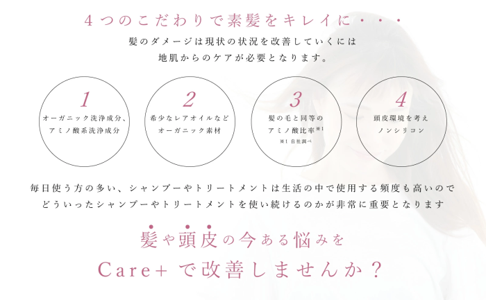 Care+(ケアプラス) オーガニックオイル シャンプー4つの「こだわり」